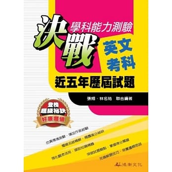 103升大学决战学科能力测验近五年历届试题英文考科 pdf epub mobi 电子书 下载