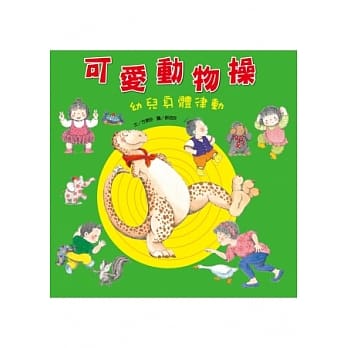 可爱动物操：幼儿身体律动(附CD) pdf epub mobi 电子书 下载