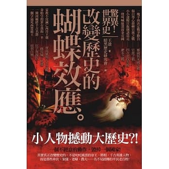惊异！世界史：改变历史的蝴蝶效应 pdf epub mobi 电子书 下载