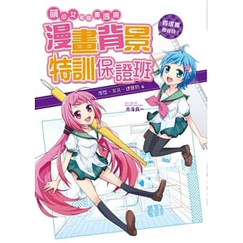 漫画背景特训保证班：专为初学者写的透视背景教科书 pdf epub mobi 电子书 下载