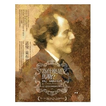 为什么是马勒？：史上拥有最多狂热乐迷的音乐家 pdf epub mobi 电子书 下载