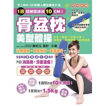 骨盆枕美型体操：治疗腰痛!伸展肩背！美腹瘦身！(随书附赠：日本原装进口加长、加宽型骨盆枕) pdf epub mobi 电子书 下载