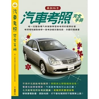 汽车考照完全手册 pdf epub mobi 电子书 下载