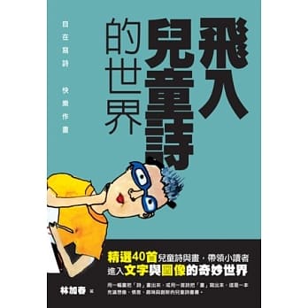飞入儿童诗的世界 pdf epub mobi 电子书 下载