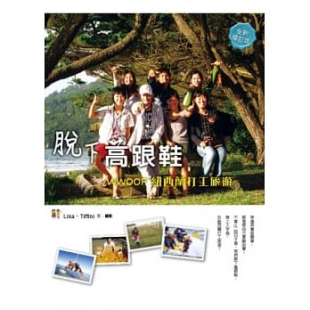 脱下高跟鞋！WWOOF纽西兰打工旅游 pdf epub mobi 电子书 下载
