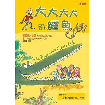 大大大大的鳄鱼(二版) pdf epub mobi 电子书 下载