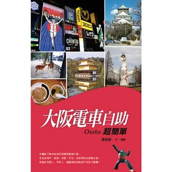 大坂电车自助超简单 pdf epub mobi 电子书 下载
