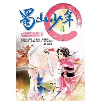 蜀山少年4：迷幻桃花障 pdf epub mobi 电子书 下载