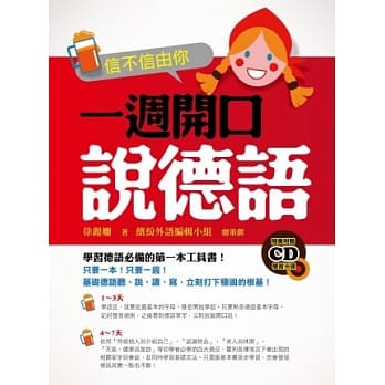 信不信由你一週开口说德语（附作者亲录学习CD） pdf epub mobi 电子书 下载