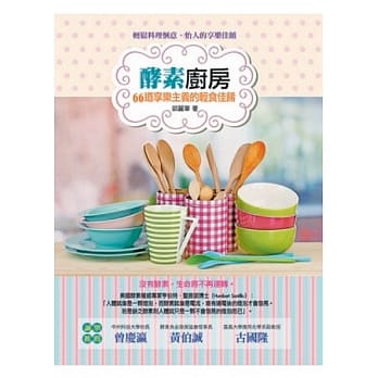 酵素厨房：66道享乐主义的轻食佳餚 pdf epub mobi 电子书 下载