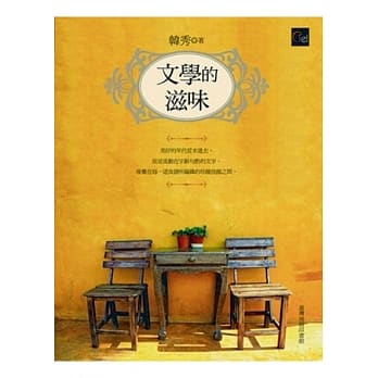 文学的滋味 pdf epub mobi 电子书 下载