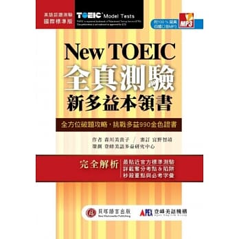 New TOEIC 新多益全真测验本领书(2书+1MP3+字汇飙分手册) pdf epub mobi 电子书 下载