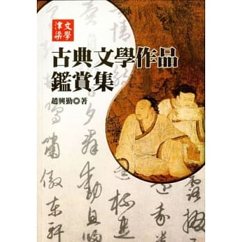 古典文学作品鑑赏集 pdf epub mobi 电子书 下载