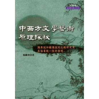 中西方文学艺术原理探秘：隐秀说和显隐说的比较研究及其抽象统一性的发现 pdf epub mobi 电子书 下载