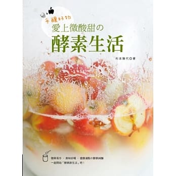 手酿好物：爱上微酸甜の酵素生活 pdf epub mobi 电子书 下载