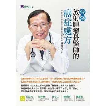 资深放射肿瘤科医师的癌症处方 pdf epub mobi 电子书 下载