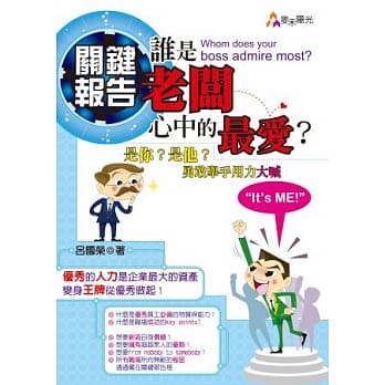 关键报告：谁是老板心中的最爱？是你？是他？勇敢举手用力大喊“It’s ME!” pdf epub mobi 电子书 下载