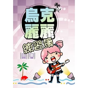 乌克丽丽 练习簿 pdf epub mobi 电子书 下载