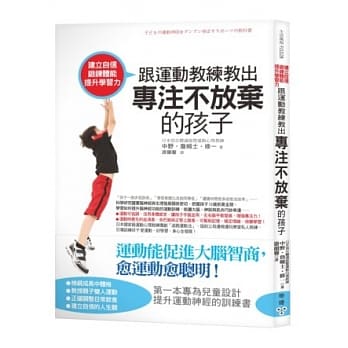 建立自信、锻鍊体能、提升学习力！跟运动教练教出专注不放弃的孩子 pdf epub mobi 电子书 下载