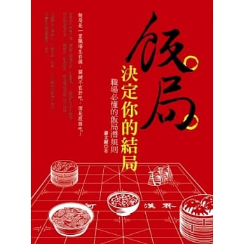 饭局决定你的结局：职场必懂的饭局潜规则 pdf epub mobi 电子书 下载