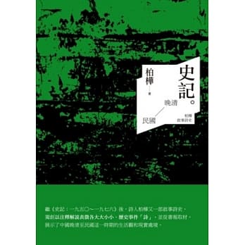 史记：晚清至民国-柏桦叙事诗史 pdf epub mobi 电子书 下载