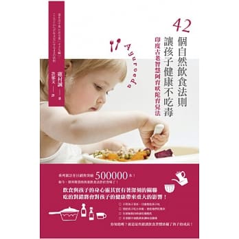 42个自然饮食法则，让孩子健康不吃毒：印度古老智慧阿育吠陀育儿法 pdf epub mobi 电子书 下载