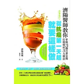 从抗癌第一天起就要这样做：济阳医师教你掌握3个月黄金期打败癌症三大疗法 pdf epub mobi 电子书 下载