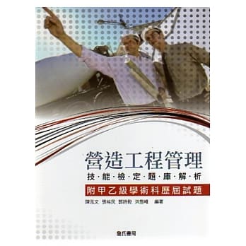 营造工程管理技能检定题库解析(附甲乙级学术科历届试题) pdf epub mobi 电子书 下载