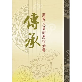 传承：开荒人员的愿行涵养 pdf epub mobi 电子书 下载