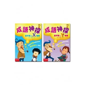 成语神探：查不到的X、Y档案(套书) pdf epub mobi 电子书 下载