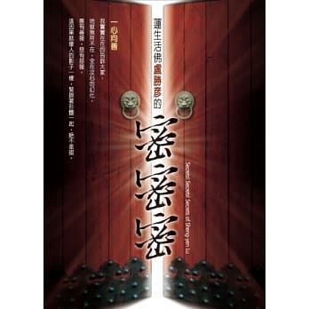 莲生活佛卢胜彦的密密密：一心向善~莲生活佛七十仙寿暖寿感恩庆典专辑套书 pdf epub mobi 电子书 下载
