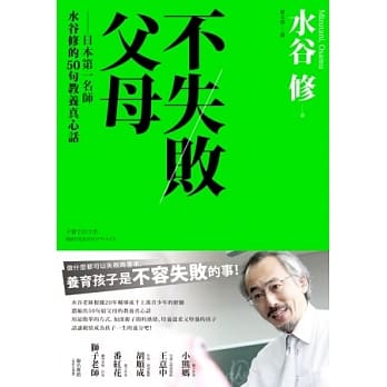不失败父母：日本第一名师水谷修的50句教养真心话 pdf epub mobi 电子书 下载