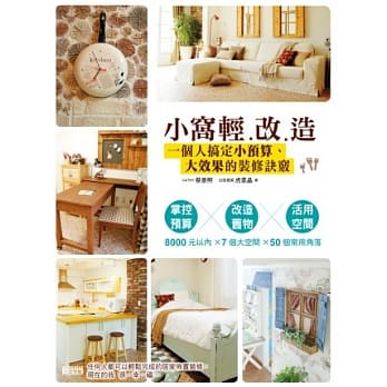 小窝轻改造：一个人搞定小预算、大效果的装修诀窍 pdf epub mobi 电子书 下载