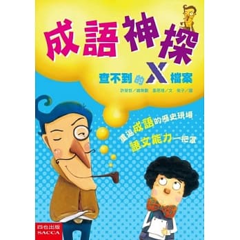 成语神探：查不到的X档案(二版) pdf epub mobi 电子书 下载