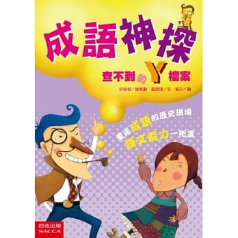 成语神探：查不到的Y档案(二版) pdf epub mobi 电子书 下载