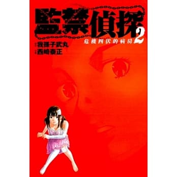 监禁侦探 2 pdf epub mobi 电子书 下载
