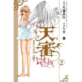 天审 ~ WORLD WAR ANGEL ~ 2 pdf epub mobi 电子书 下载