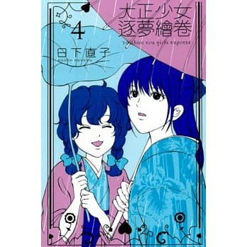 大正少女逐梦绘卷(4) pdf epub mobi 电子书 下载