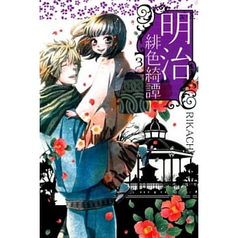 明治绯色绮谭(3) pdf epub mobi 电子书 下载