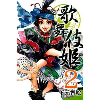 歌舞伎姬 2(完) pdf epub mobi 电子书 下载