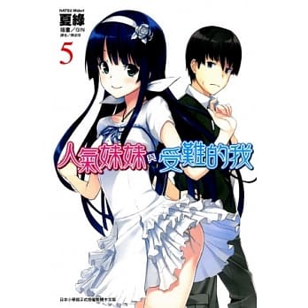 人气妹妹与受难的我 5 pdf epub mobi 电子书 下载