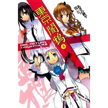 东京闇鸦4 GIRL RETURN & days in nest I 4 pdf epub mobi 电子书 下载