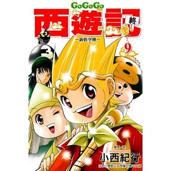 GOGOGO西游记 ~ 新悟空传 ~ 9(完) pdf epub mobi 电子书 下载