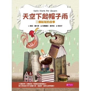 天空下起帽子雨：三个结尾的故事 pdf epub mobi 电子书 下载