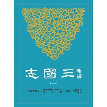 新译三国志(一)魏书(1) pdf epub mobi 电子书 下载