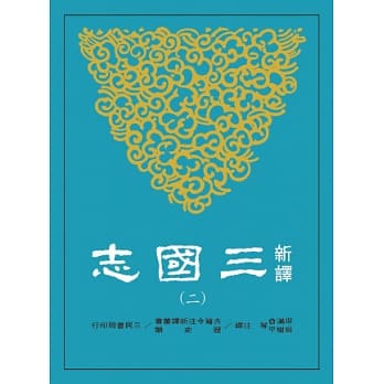 新译三国志(二)魏书(2) pdf epub mobi 电子书 下载