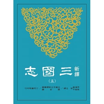 新译三国志(五)吴书(1) pdf epub mobi 电子书 下载