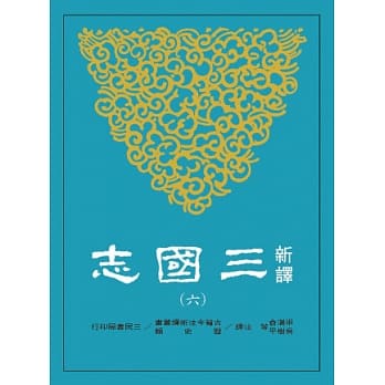 新译三国志(六)吴书(2) pdf epub mobi 电子书 下载