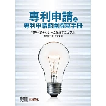 专利申请之专利申请范围撰写手册 pdf epub mobi 电子书 下载