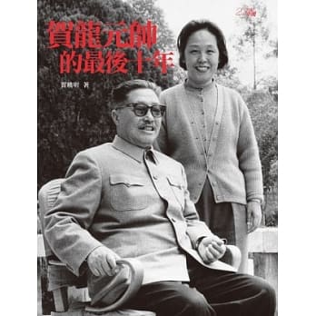 贺龙元帅的最后十年 pdf epub mobi 电子书 下载